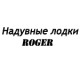 Каталог надувных лодок Роджер в Екатеринбурге