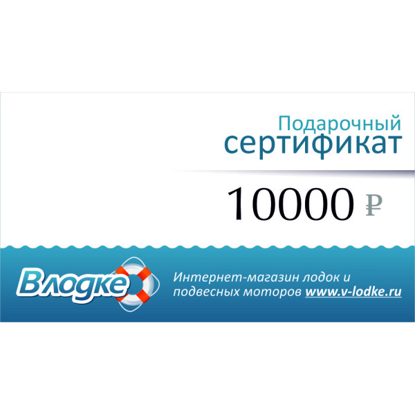Подарочный сертификат на 10000 рублей в Екатеринбурге
